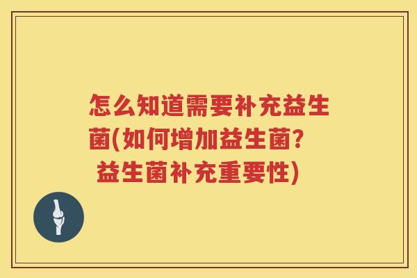 怎么知道需要补充益生菌(如何增加益生菌？ 益生菌补充重要性)