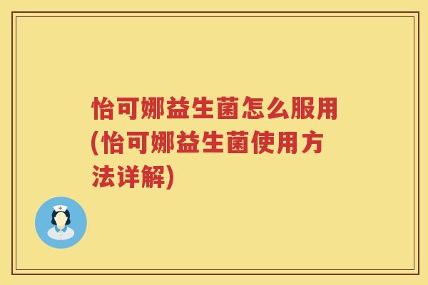怡可娜益生菌怎么服用(怡可娜益生菌使用方法详解)