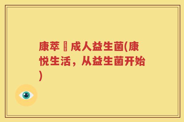 康萃樂成人益生菌(康悦生活，从益生菌开始)