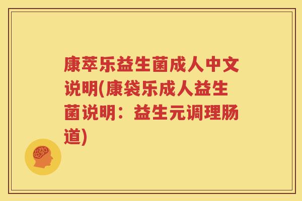 康萃乐益生菌成人中文说明(康袋乐成人益生菌说明：益生元调理肠道)