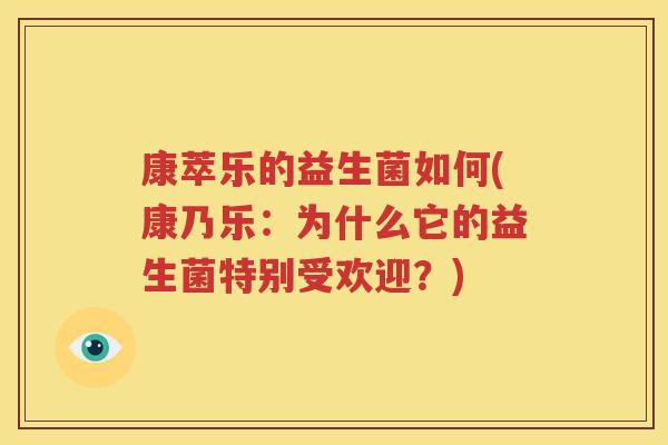 康萃乐的益生菌如何(康乃乐：为什么它的益生菌特别受欢迎？)