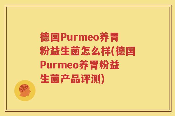 德国Purmeo养胃粉益生菌怎么样(德国Purmeo养胃粉益生菌产品评测)