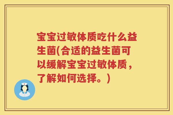 宝宝过敏体质吃什么益生菌(合适的益生菌可以缓解宝宝过敏体质，了解如何选择。)