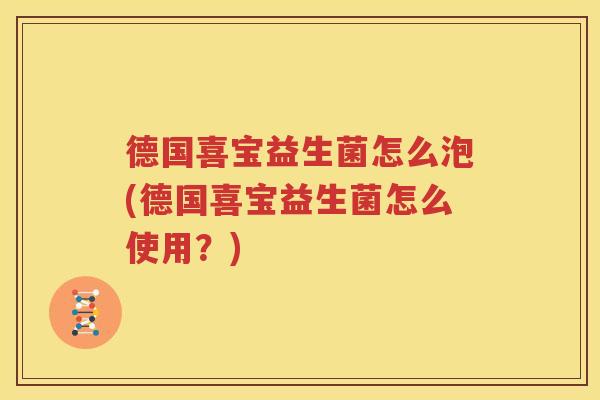 德国喜宝益生菌怎么泡(德国喜宝益生菌怎么使用？)