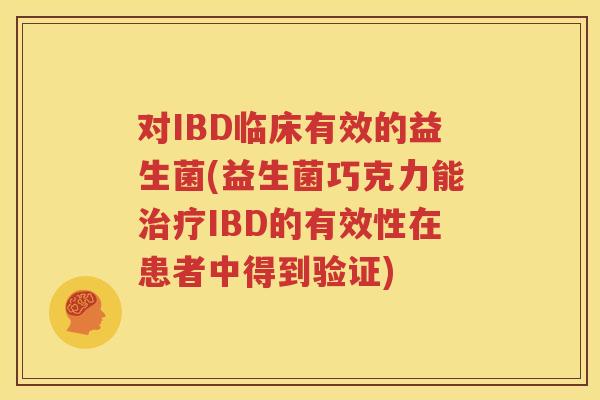 对IBD临床有效的益生菌(益生菌巧克力能治疗IBD的有效性在患者中得到验证)