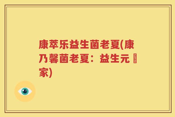 康萃乐益生菌老夏(康乃馨菌老夏：益生元專家)