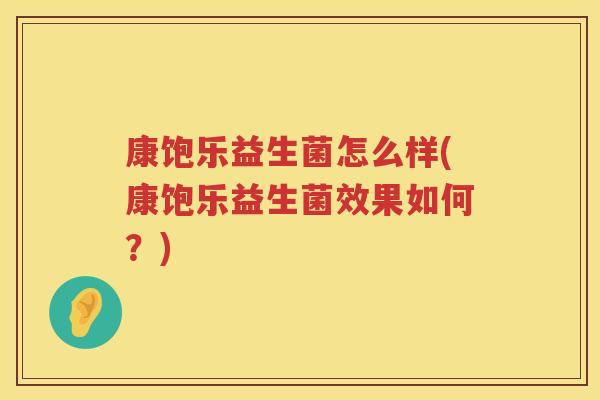 康饱乐益生菌怎么样(康饱乐益生菌效果如何？)