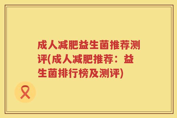 成人减肥益生菌推荐测评(成人减肥推荐：益生菌排行榜及测评)