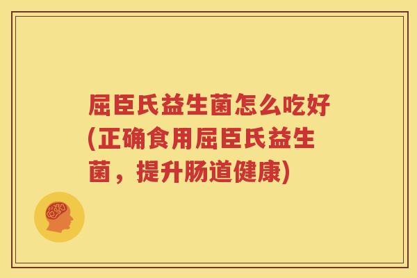 屈臣氏益生菌怎么吃好(正确食用屈臣氏益生菌，提升肠道健康)