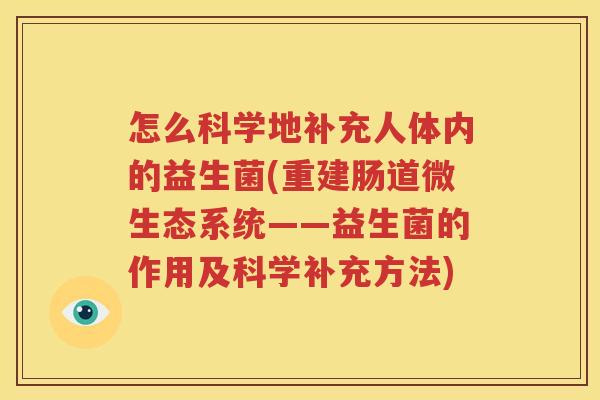 怎么科学地补充人体内的益生菌(重建肠道微生态系统——益生菌的作用及科学补充方法)