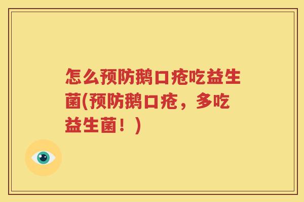 怎么预防鹅口疮吃益生菌(预防鹅口疮，多吃益生菌！)
