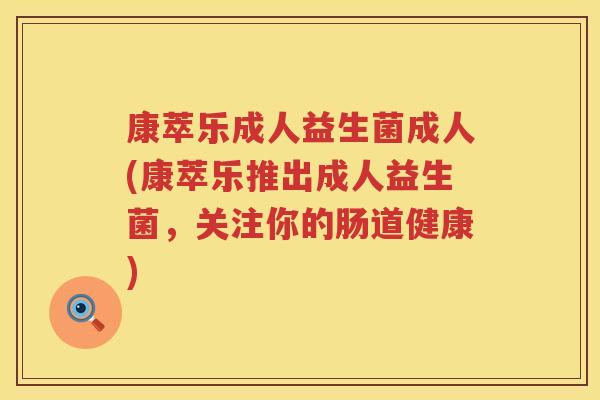 康萃乐成人益生菌成人(康萃乐推出成人益生菌，关注你的肠道健康)