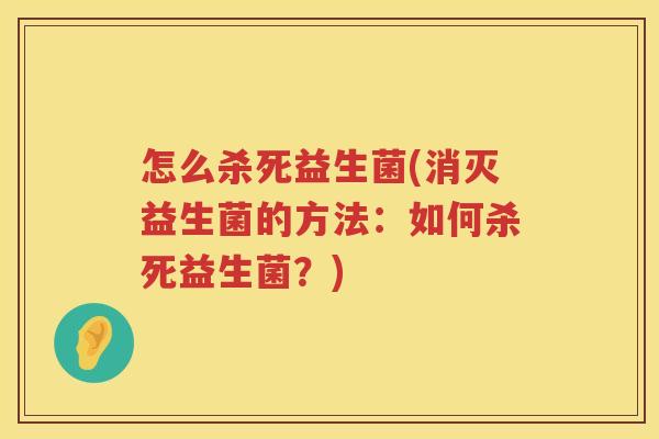 怎么杀死益生菌(消灭益生菌的方法：如何杀死益生菌？)