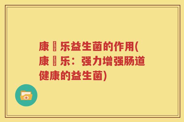 康箤乐益生菌的作用(康箤乐：强力增强肠道健康的益生菌)
