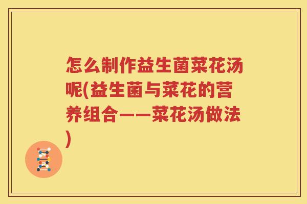 怎么制作益生菌菜花汤呢(益生菌与菜花的营养组合——菜花汤做法)