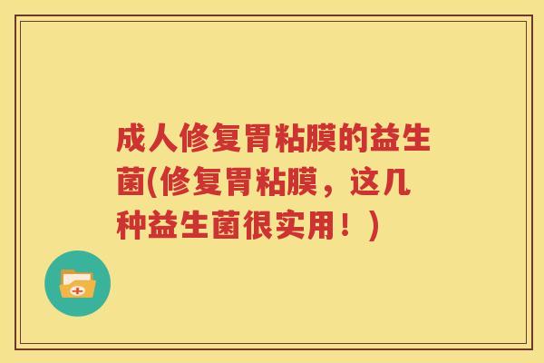 成人修复胃粘膜的益生菌(修复胃粘膜，这几种益生菌很实用！)