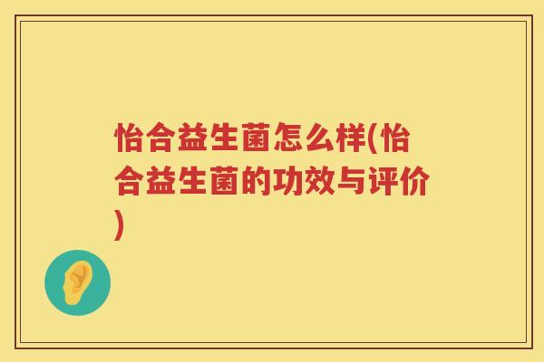 怡合益生菌怎么样(怡合益生菌的功效与评价)