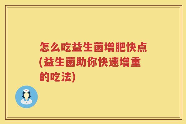 怎么吃益生菌增肥快点(益生菌助你快速增重的吃法)