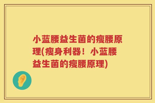 小蓝腰益生菌的瘦腰原理(瘦身利器！小蓝腰益生菌的瘦腰原理)