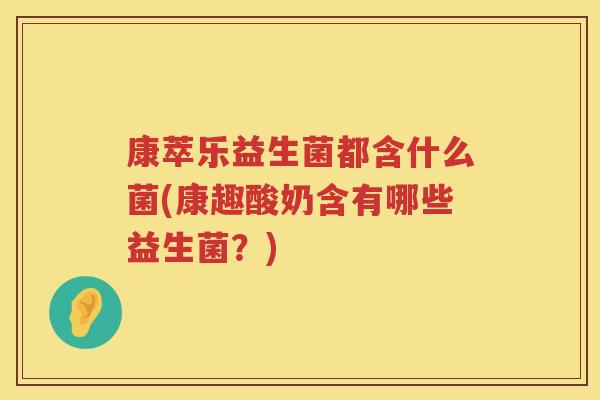 康萃乐益生菌都含什么菌(康趣酸奶含有哪些益生菌？)