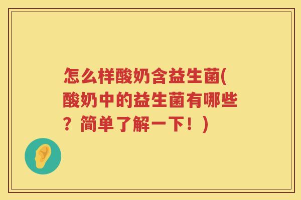 怎么样酸奶含益生菌(酸奶中的益生菌有哪些？简单了解一下！)