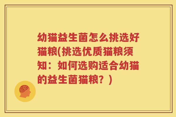 幼猫益生菌怎么挑选好猫粮(挑选优质猫粮须知：如何选购适合幼猫的益生菌猫粮？)