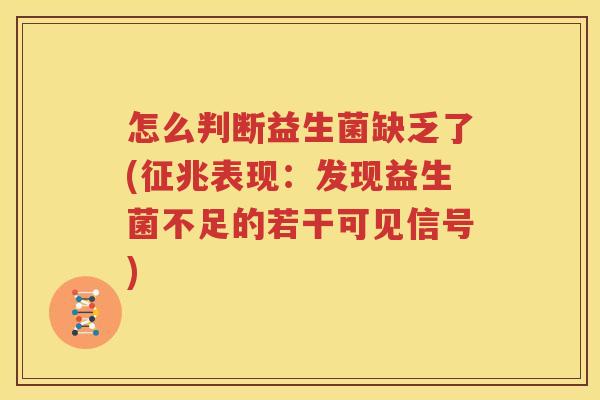 怎么判断益生菌缺乏了(征兆表现：发现益生菌不足的若干可见信号)