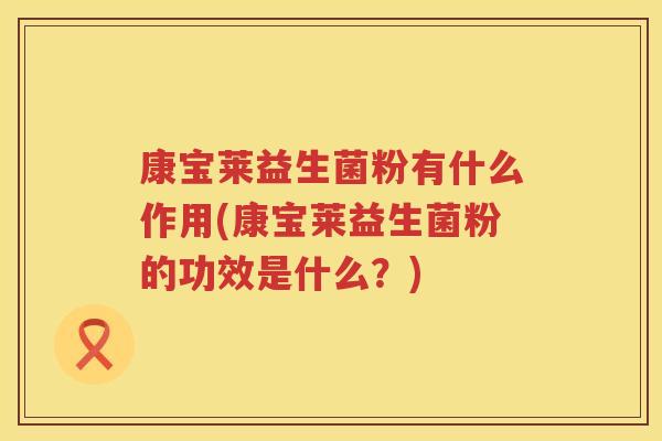 康宝莱益生菌粉有什么作用(康宝莱益生菌粉的功效是什么？)