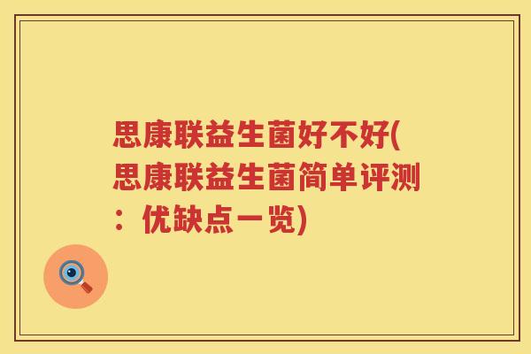 思康联益生菌好不好(思康联益生菌简单评测：优缺点一览)