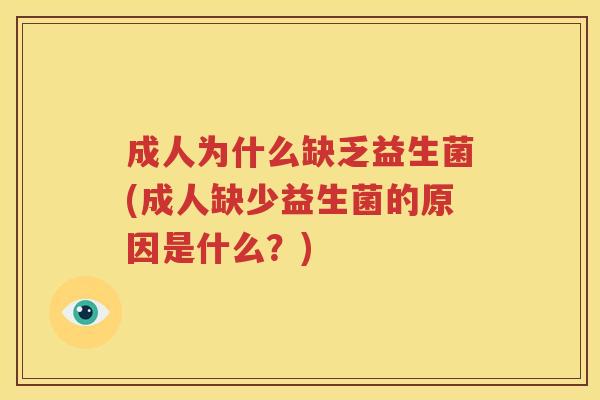 成人为什么缺乏益生菌(成人缺少益生菌的原因是什么？)