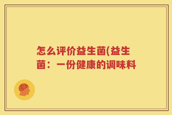 怎么评价益生菌(益生菌：一份健康的调味料