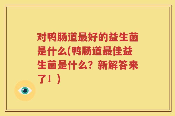 对鸭肠道最好的益生菌是什么(鸭肠道最佳益生菌是什么？新解答来了！)