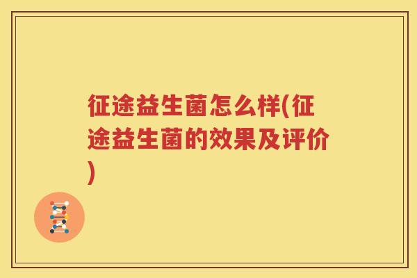 征途益生菌怎么样(征途益生菌的效果及评价)