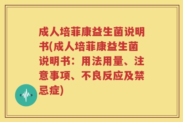 成人培菲康益生菌说明书(成人培菲康益生菌说明书：用法用量、注意事项、不良反应及禁忌症)