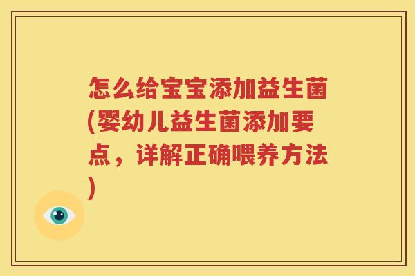 怎么给宝宝添加益生菌(婴幼儿益生菌添加要点，详解正确喂养方法)