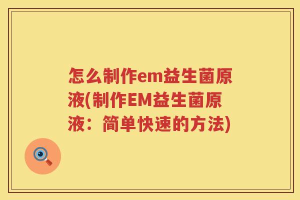 怎么制作em益生菌原液(制作EM益生菌原液：简单快速的方法)
