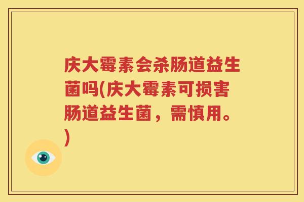 庆大霉素会杀肠道益生菌吗(庆大霉素可损害肠道益生菌，需慎用。)