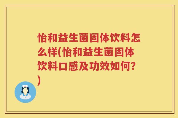 怡和益生菌固体饮料怎么样(怡和益生菌固体饮料口感及功效如何？)