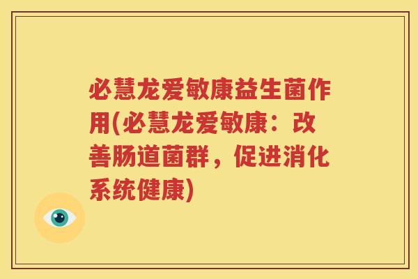 必慧龙爱敏康益生菌作用(必慧龙爱敏康：改善肠道菌群，促进消化系统健康)