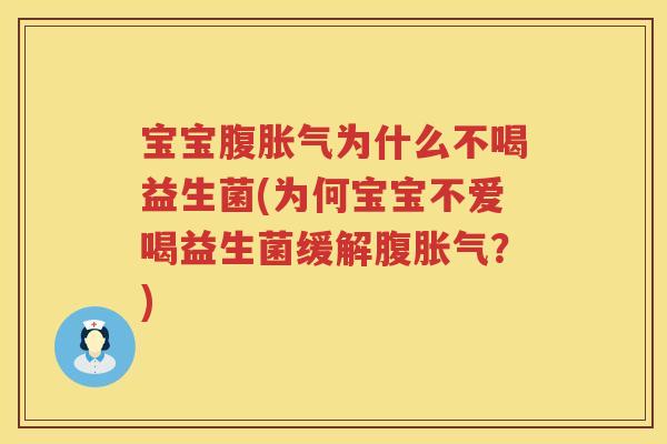 宝宝腹胀气为什么不喝益生菌(为何宝宝不爱喝益生菌缓解腹胀气？)
