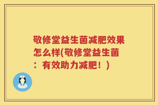 敬修堂益生菌减肥效果怎么样(敬修堂益生菌：有效助力减肥！)