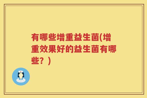 有哪些增重益生菌(增重效果好的益生菌有哪些？)