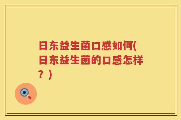 日东益生菌口感如何(日东益生菌的口感怎样？)