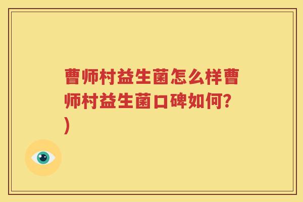 曹师村益生菌怎么样曹师村益生菌口碑如何？)
