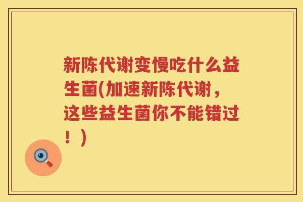新陈代谢变慢吃什么益生菌(加速新陈代谢，这些益生菌你不能错过！)