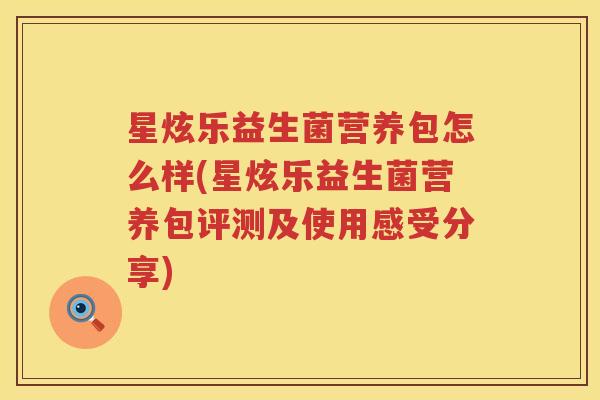 星炫乐益生菌营养包怎么样(星炫乐益生菌营养包评测及使用感受分享)