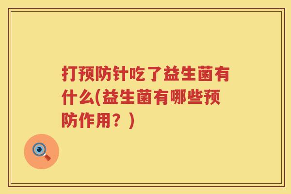打预防针吃了益生菌有什么(益生菌有哪些预防作用？)
