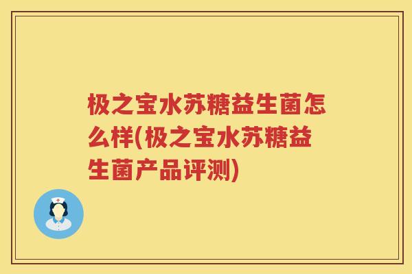 极之宝水苏糖益生菌怎么样(极之宝水苏糖益生菌产品评测)