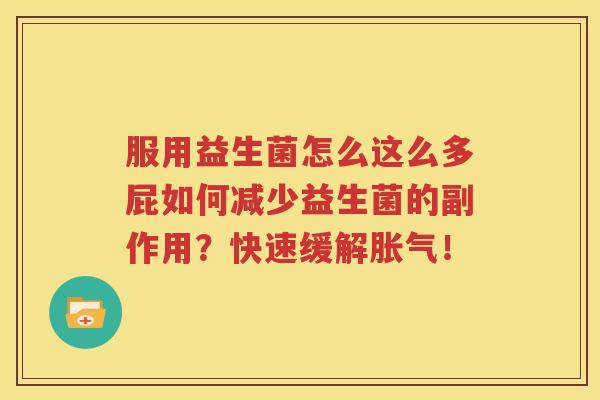 服用益生菌怎么这么多屁如何减少益生菌的副作用？快速缓解胀气！