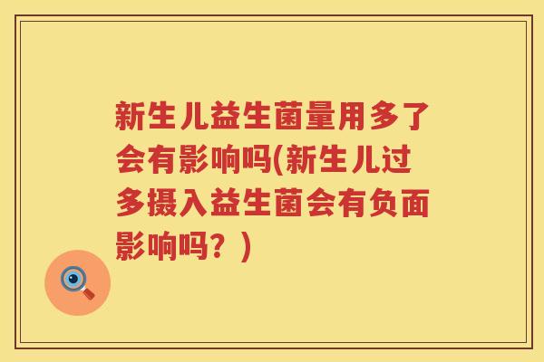 新生儿益生菌量用多了会有影响吗(新生儿过多摄入益生菌会有负面影响吗？)